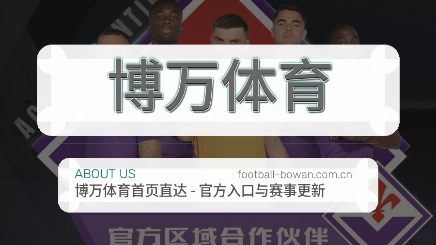 关于 博万体育 综合体育品牌