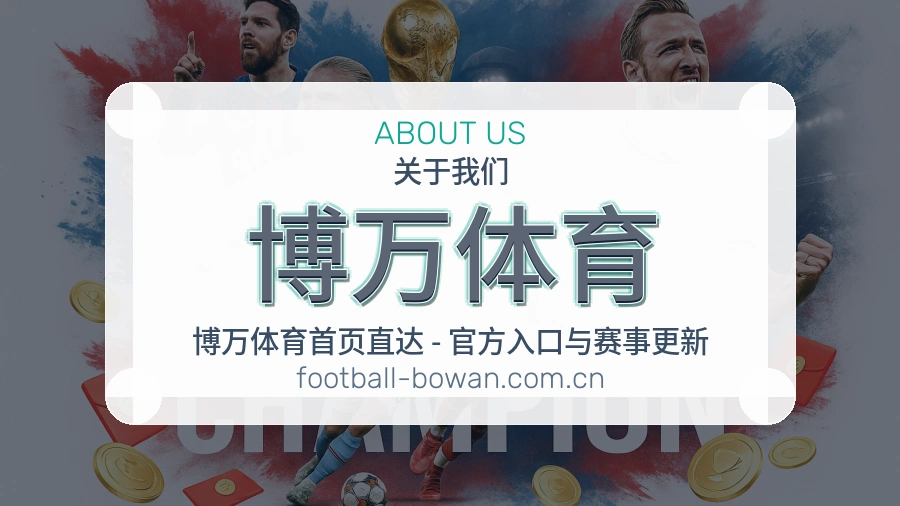 博万体育球队动态内容介绍
