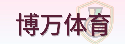 博万体育 Logo